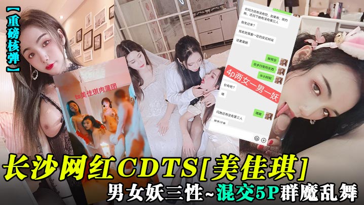 【重磅核弹】长沙网红CDTS[美佳琪]男女妖三性_混交5P群魔乱舞