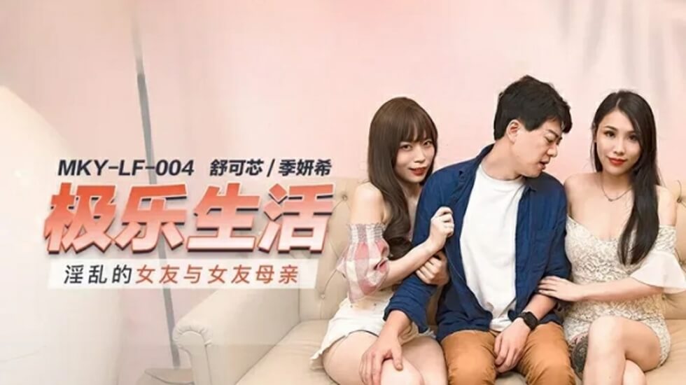 麻豆禁忌新作!女友与亲妈双飞淫乱趴,母女共侍一夫激烈混战!