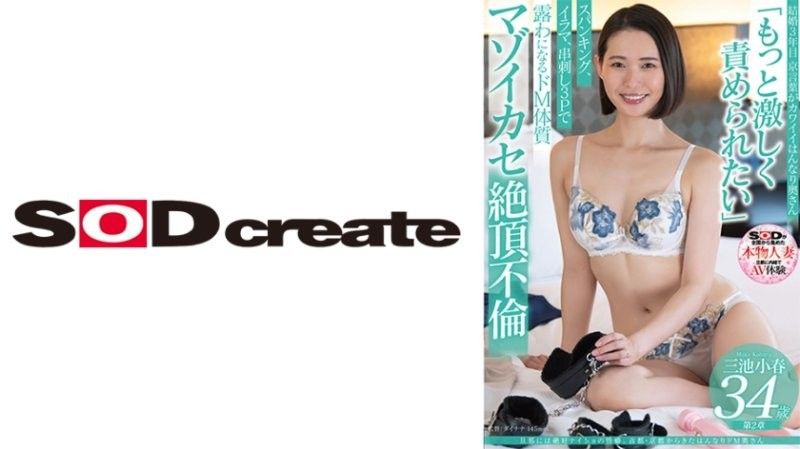 34岁京都人妻三池小春的绝密性癖:背着丈夫沉沦受虐调教!SDNM491